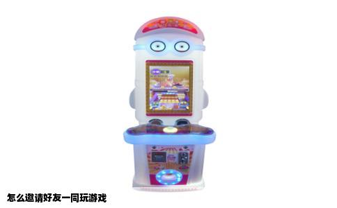 怎么邀请好友一同玩游戏