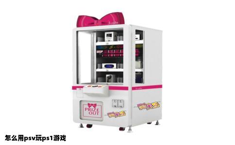 怎么用psv玩ps1游戏