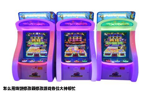 怎么用烧饼修改器修改游戏各位大神帮忙