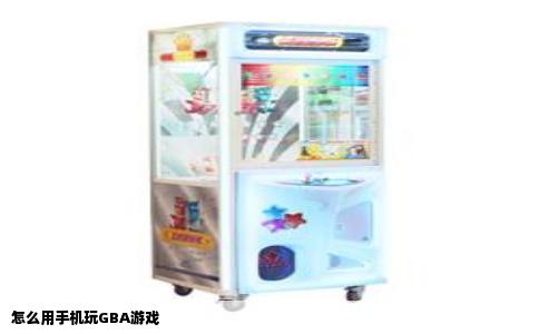 怎么用手机玩GBA游戏