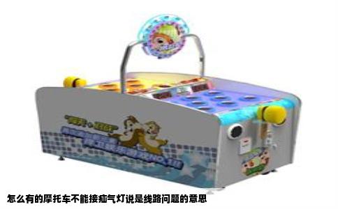 怎么有的摩托车不能接疝气灯说是线路问题的意思