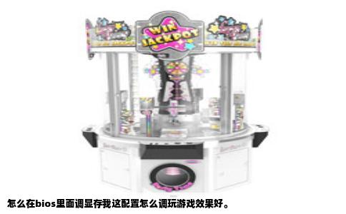 怎么在bios里面调显存我这配置怎么调玩游戏效果好。