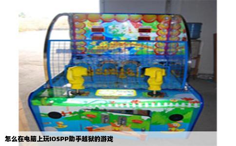 怎么在电脑上玩IOSPP助手越狱的游戏