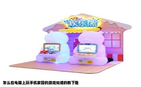 怎么在电脑上玩手机家园的游戏知道的教下我