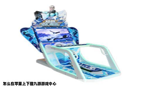 怎么在苹果上下载九游游戏中心
