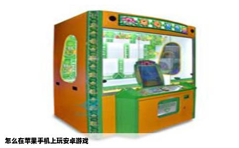 怎么在苹果手机上玩安卓游戏