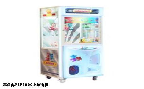 怎么再PSP3000上玩街机