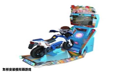 怎样安装模拟器游戏