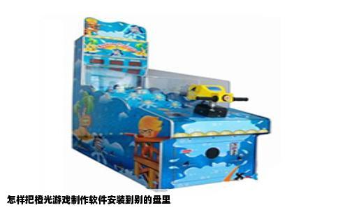 怎样把橙光游戏制作软件安装到别的盘里