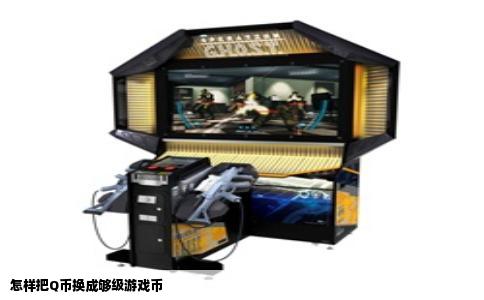 怎样把Q币换成够级游戏币