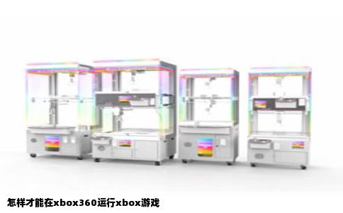 怎样才能在xbox360运行xbox游戏
