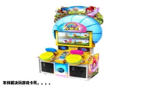 怎样解决玩游戏卡死。。。。