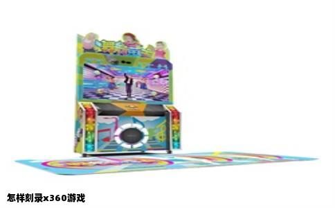 怎样刻录x360游戏