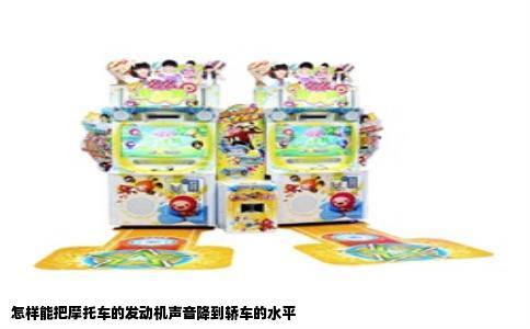 怎样能把摩托车的发动机声音降到轿车的水平