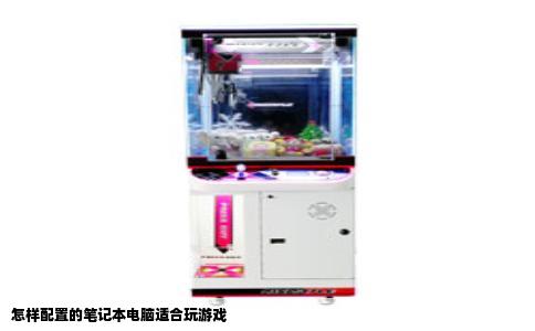 怎样配置的笔记本电脑适合玩游戏