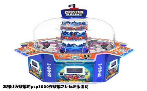 怎样让没破解的psp3000在破解之后玩盗版游戏