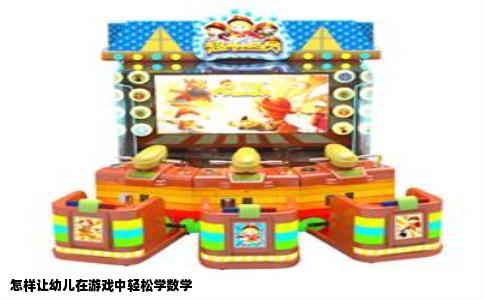 怎样让幼儿在游戏中轻松学数学