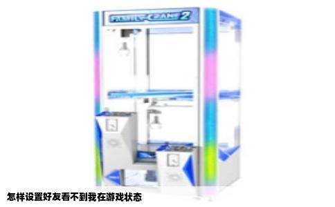 怎样设置好友看不到我在游戏状态