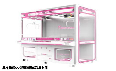怎样设置QQ游戏象棋的对局时间