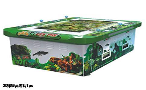 怎样提高游戏fps