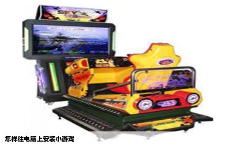 怎样往电脑上安装小游戏