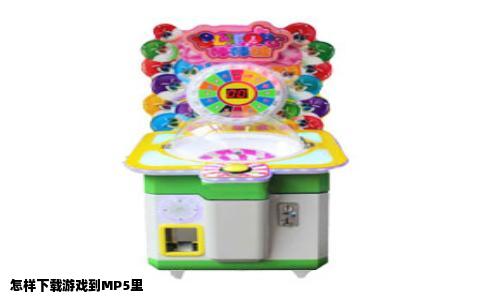 怎样下载游戏到MP5里