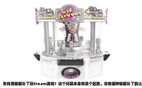 怎样用破解补丁玩Steam游戏？这个问题本身就是个陷阱。没有哪种破解补丁能让你在保住账号的前提下玩到免费游戏。所谓破解补丁，无非是绕过Steamworks验证的修改文件。它通过替换steam_api.dll、Patch主程序或者模拟网络验证，让游戏误以为你拥有当前账号。这套操作的代价是多方面的。