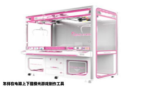 怎样在电脑上下载橙光游戏制作工具