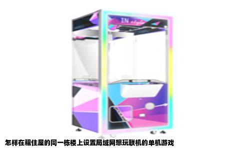 怎样在租住屋的同一栋楼上设置局域网想玩联机的单机游戏