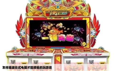 怎样组装台式电脑才能顺畅的玩游戏