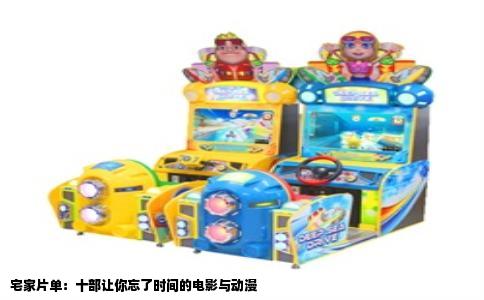 宅家片单：十部让你忘了时间的电影与动漫