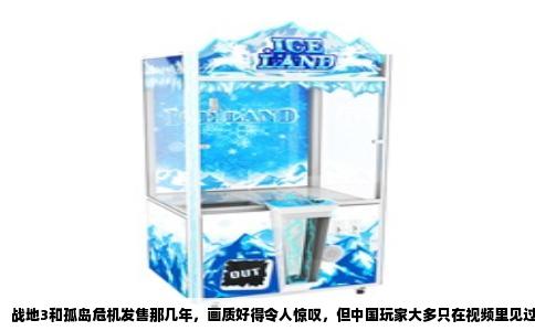 战地3和孤岛危机发售那几年，画质好得令人惊叹，但中国玩家大多只在视频里见过。网吧里成排的屏幕闪着穿越火线和地下城与勇士的界面，很少有人单机玩这些吃显卡的作品。高画质单机游戏在华遇冷，不是偶然，而是由硬件、网络、钱包和游戏文化共同压出来的结果。