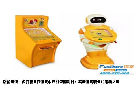 涨价风波：多开职业在游戏中还能否赚到钱？其他游戏职业的赚钱之道