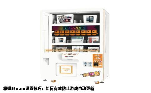 掌握Steam设置技巧：如何有效防止游戏自动更新