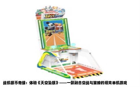 战机银币奇缘：体验《天空坠银》——一款融合空战与策略的坦克单机游戏