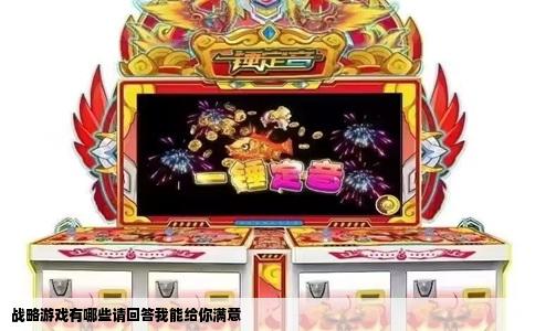 战略游戏有哪些请回答我能给你满意