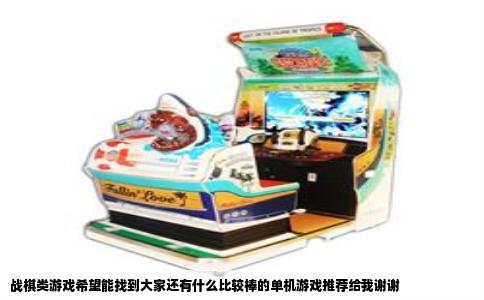 战棋类游戏希望能找到大家还有什么比较棒的单机游戏推荐给我谢谢