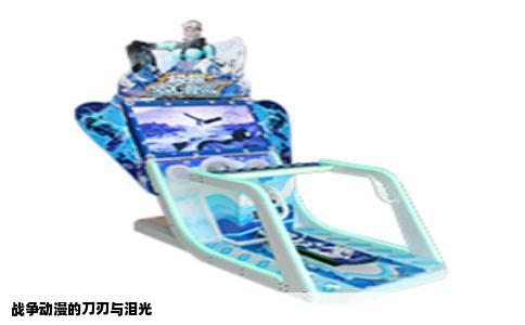 战争动漫的刀刃与泪光