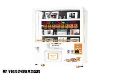 找1个网络游戏赛车类型的