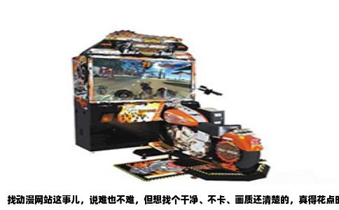 找动漫网站这事儿，说难也不难，但想找个干净、不卡、画质还清楚的，真得花点时间。市面上很多所谓的“免费在线观看”，一打开满屏都是擦边广告，甚至还有恶意跳转，看个番剧跟打仗似的。今天就跟大家念叨念叨我平时几个囤货的“自留地”，全是干货，没虚的。