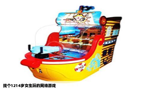 找个1214岁女生玩的网络游戏
