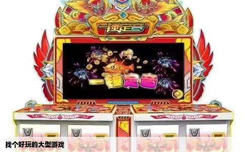 找个好玩的大型游戏
