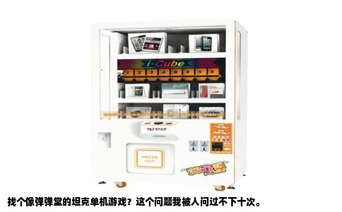 找个像弹弹堂的坦克单机游戏？这个问题我被人问过不下十次。
