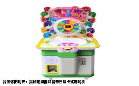 找回怀旧时光：揭秘哪里能购得昔日插卡式游戏机