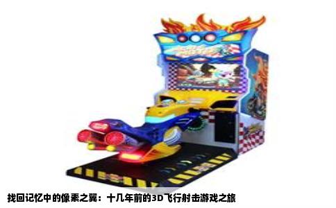 找回记忆中的像素之翼：十几年前的3D飞行射击游戏之旅