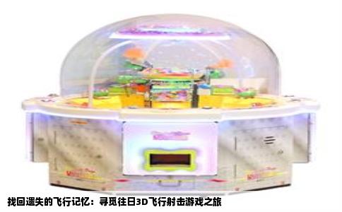 找回遗失的飞行记忆：寻觅往日3D飞行射击游戏之旅