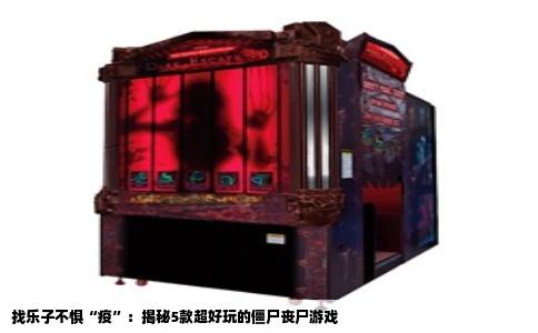 找乐子不惧“疫”：揭秘5款超好玩的僵尸丧尸游戏