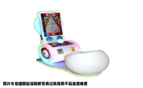 照片中是哪部动漫啊感觉看过就是想不起来很难受