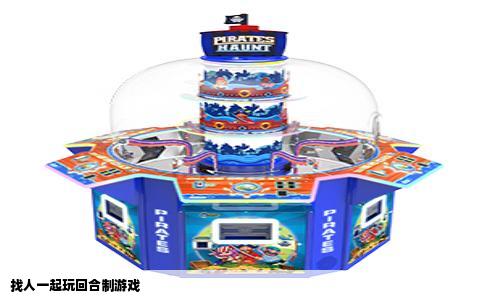 找人一起玩回合制游戏