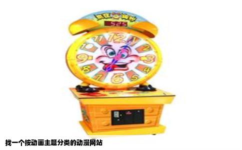 找一个按动画主题分类的动漫网站